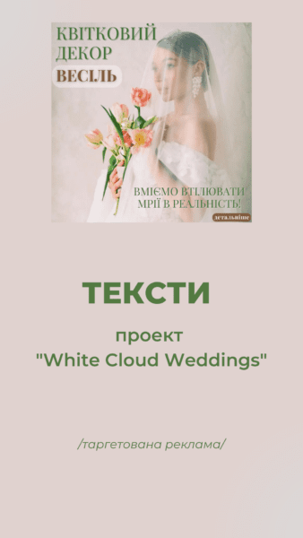 Приклади текстів. Ніша - весільна флористика.